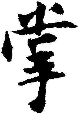 掌,張即之,書法字典
